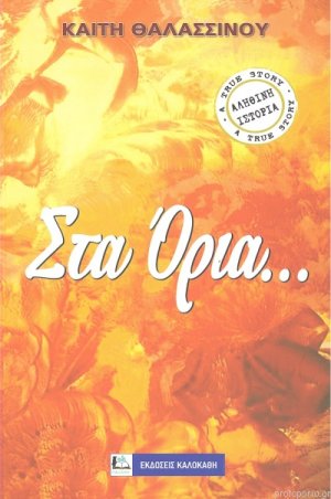 Στα όρια...